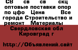  СВ 95, св110, св 164, скц  оптовые поставки опор по цфо › Цена ­ 10 - Все города Строительство и ремонт » Материалы   . Свердловская обл.,Кировград г.